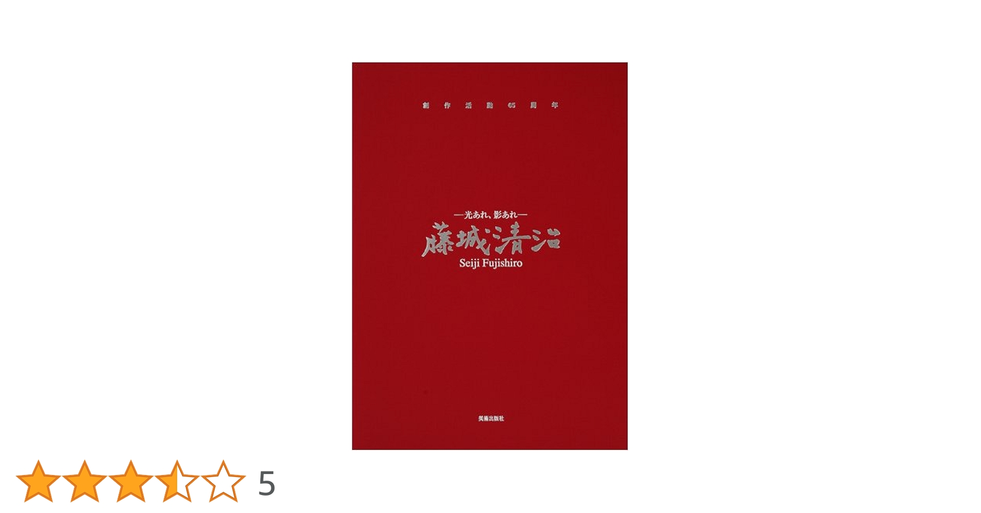 藤城清治　光あれ　影あれ Amazon.co.jp: 光あれ、影あれ─藤城清治 愛蔵本[希望] 創作活動